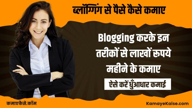 ब्लॉग्गिंग से पैसे कैसे कमाए blogging se Paise Kaise Kamaye